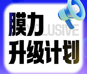 限時(shí)專(zhuān)屬福利！霍爾斯老客戶(hù)“膜力升級(jí)計(jì)劃”開(kāi)啟