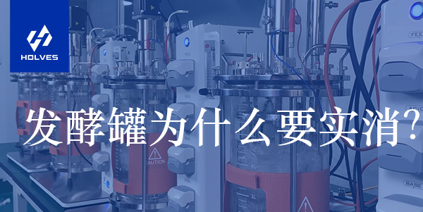 發(fā)酵罐為什么要實消？